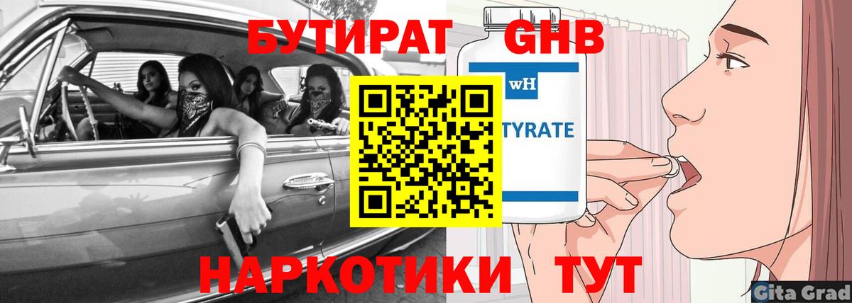 Надым  Бутират  Вход с VPN  БУТИРАТ бутандиол 